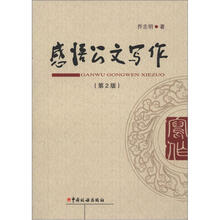 感悟公文写作(第2版)
