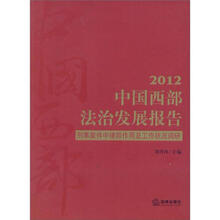 中国西部法治发展报告（2012）