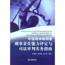 中国精神障碍者刑事责任能力评定与司法审判实务指南