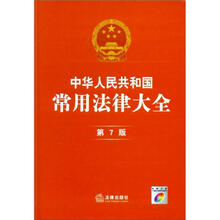 中华人民共和国常用法律大全(第7版)(附光盘)
