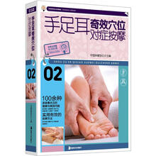 手足耳奇效穴位对症按摩