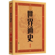 中华大字版·文化经典:世界通史
