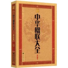 中华大字版·文化经典:中华楹联大全