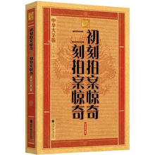 中华大字版·文化经典：初刻拍案惊奇·二刻拍案惊奇