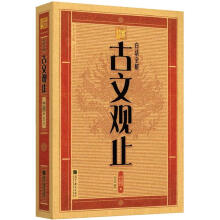 中华大字版·文化经典:白话全解古文观止