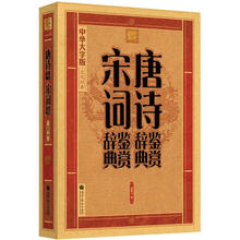 唐诗鉴赏辞典·宋词鉴赏辞典