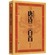 中华大字版·文化经典:精译赏析唐诗三百首