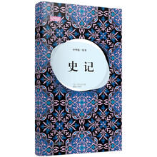 轻阅读·人文手卷·中华第一史书：史记（典藏版图本）