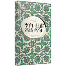 轻阅读：中华诗坛双璧·李白·杜甫名师名句