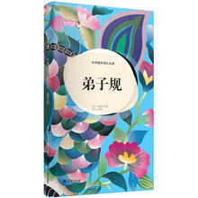 轻阅读：中华蒙学四大名著·弟子规