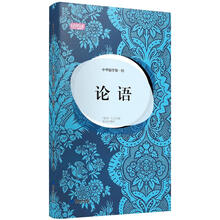 轻阅读：中华儒学第一经·论语