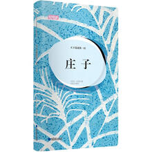 轻阅读：天下逍遥第一经·庄子