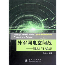外军网络空间战：现状与发展