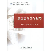 建筑法规学习指导