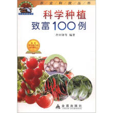 科学种植致富100例