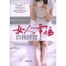 女人幸福 自我经营
