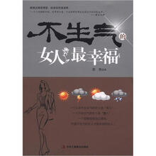 不生气的女人最幸福