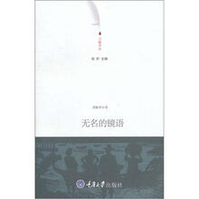 无名的镜语