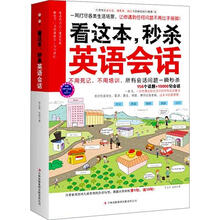 看这本，秒杀英语会话（附赠MP3录音+学习卡）