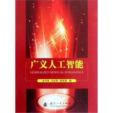 广义人工智能