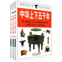 彩色版盒装礼品书:中华上下五千年(盒装书)