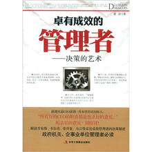 卓有成效的管理者：决策的艺术
