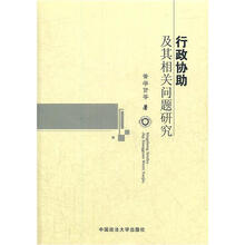 行政协助及其相关问题研究