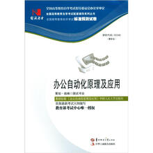 环球燕园(最新版)全国高等教育自学考试标准预测试卷:办公自动化原理及应用