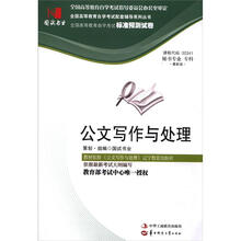 环球燕园(最新版)全国高等教育自学考试标准预测试卷:公文写作与处理