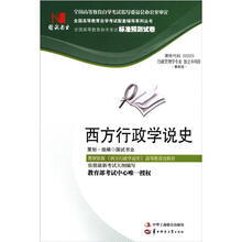 环球燕园（最新版）全国高等教育自学考试标准预测试卷：西方行政学说史
