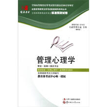环球燕园(最新版)全国高等教育自学考试标准预测试卷:管理心理学