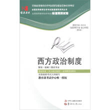 环球燕园（最新版）全国高等教育自学考试标准预测试卷：西方政治制度