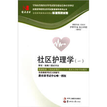 环球燕园(最新版)全国高等教育自学考试标准预测试卷:社区护理学(1)