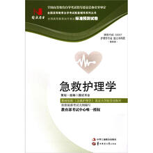 环球燕园(最新版)全国高等教育自学考试标准预测试卷:急救护理学