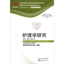环球燕园(最新版)全国高等教育自学考试标准预测试卷:护理学研究