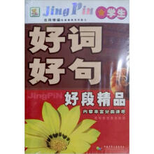 小学生第一阅读好词好句好段