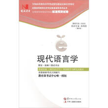 环球燕园(最新版)全国高等教育自学考试标准预测试卷:现代语言学