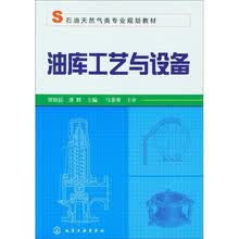 油库工艺与设备