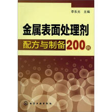 金属表面处理剂配方与制备200例