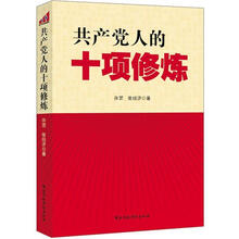 共产党人的十项修炼