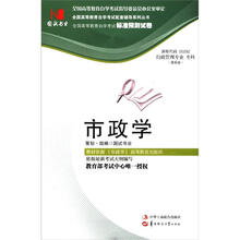 环球燕园(最新版)全国高等教育自学考试标准预测试卷:市政学