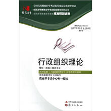 环球燕园(最新版)全国高等教育自学考试标准预测试卷:行政组织理论