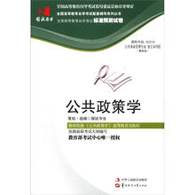环球燕园(最新版)全国高等教育自学考试标准预测试卷:公共政策学