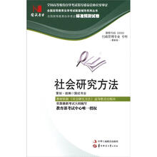环球燕园(最新版)全国高等教育自学考试标准预测试卷:社会研究方法
