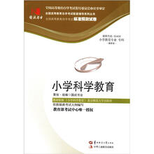 环球燕园(最新版)全国高等教育自学考试标准预测试卷:小学科学教育