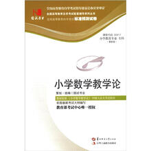 环球燕园(最新版)全国高等教育自学考试标准预测试卷:小学数学教学论