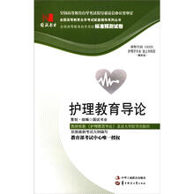 环球燕园(最新版)全国高等教育自学考试标准预测试卷:护理教育导论
