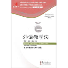 环球燕园(最新版)全国高等教育自学考试标准预测试卷:外语教学法