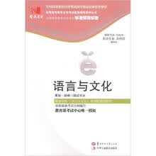 环球燕园（最新版）全国高等教育自学考试标准预测试卷：语言与文化