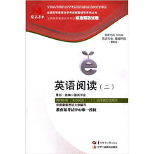 环球燕园(最新版)全国高等教育自学考试标准预测试卷:英语阅读(2)